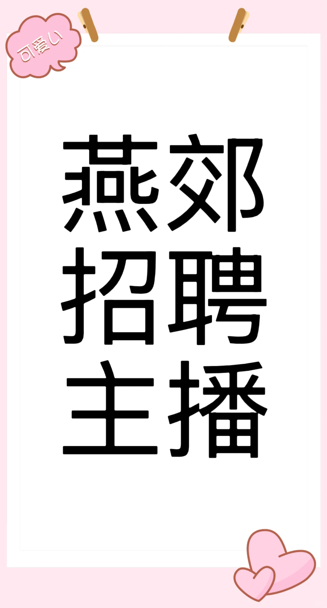 有没有带货主播在找工作的呀！