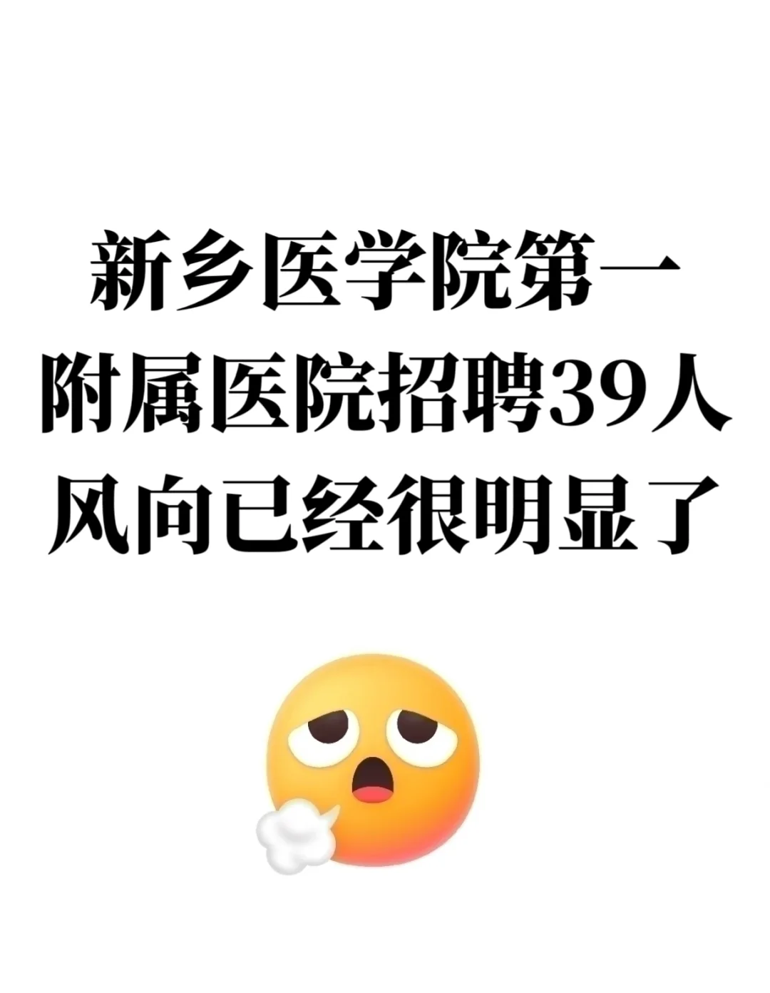新乡医学院第一附属医院招聘，风向已经很明