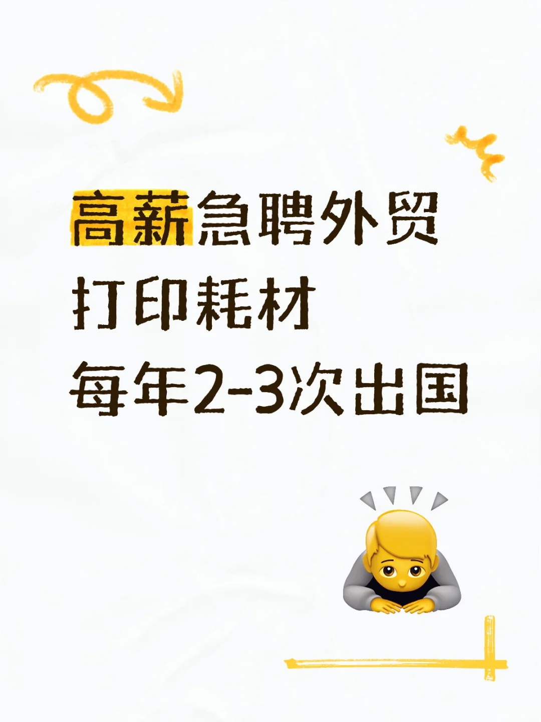 高薪急聘外贸业务