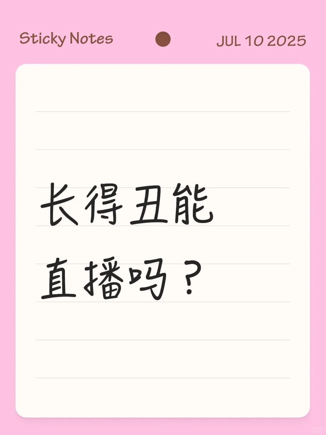 想做主播但怕不合适