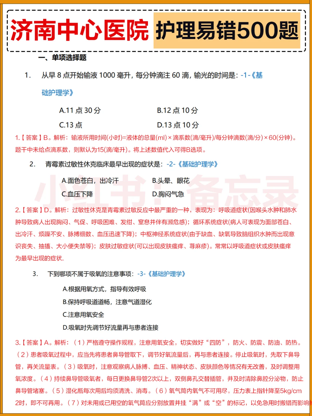 济南中心医院 | 护理易错500题