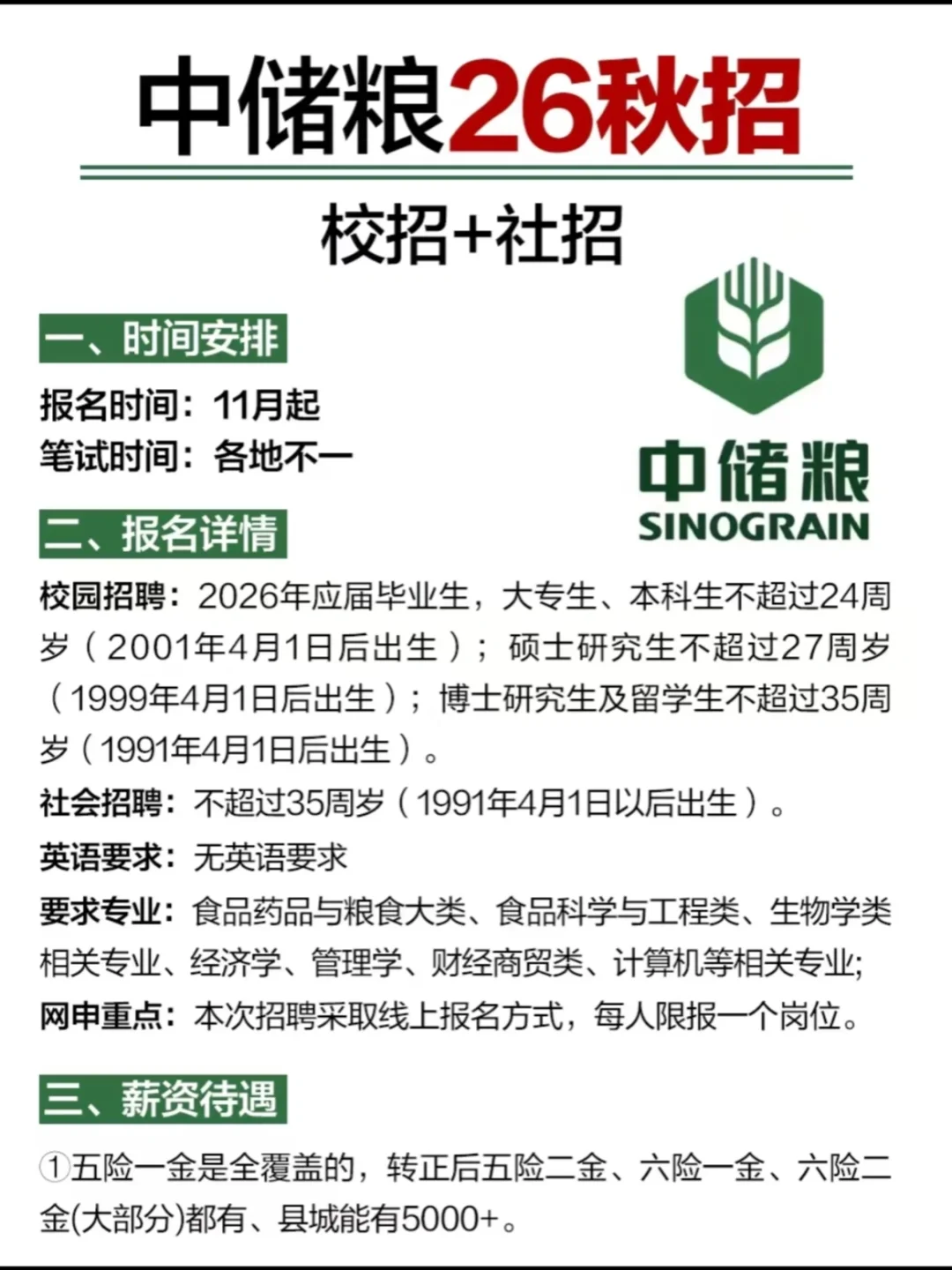 中储粮2026届秋招招聘计划启动！