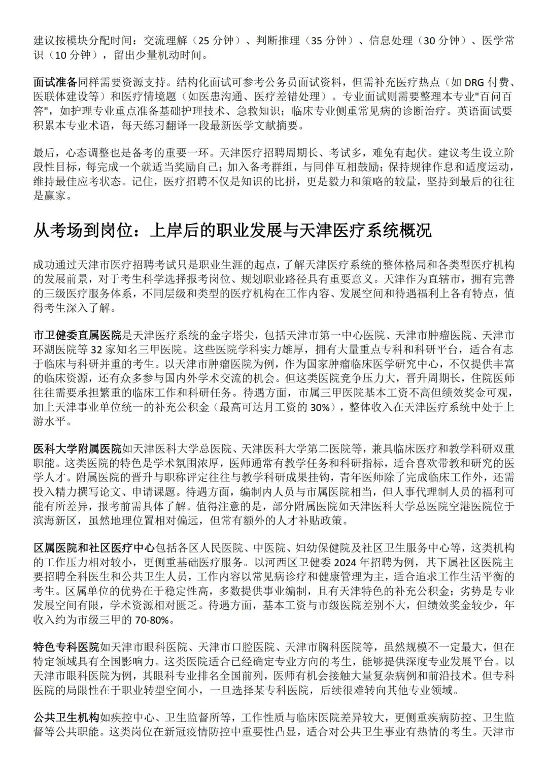 2025天津医疗招聘考试全解析