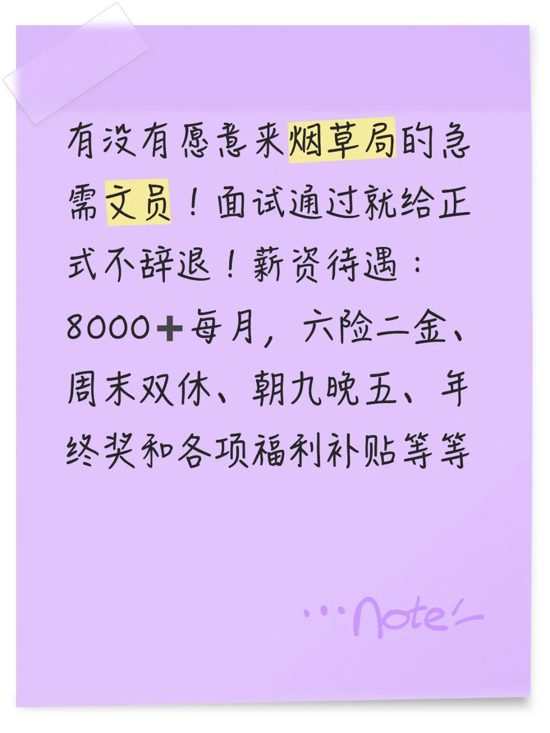 七月份有没有愿意来烟草局的?