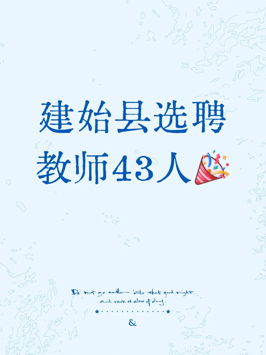 恩施州建始县选聘教师43人