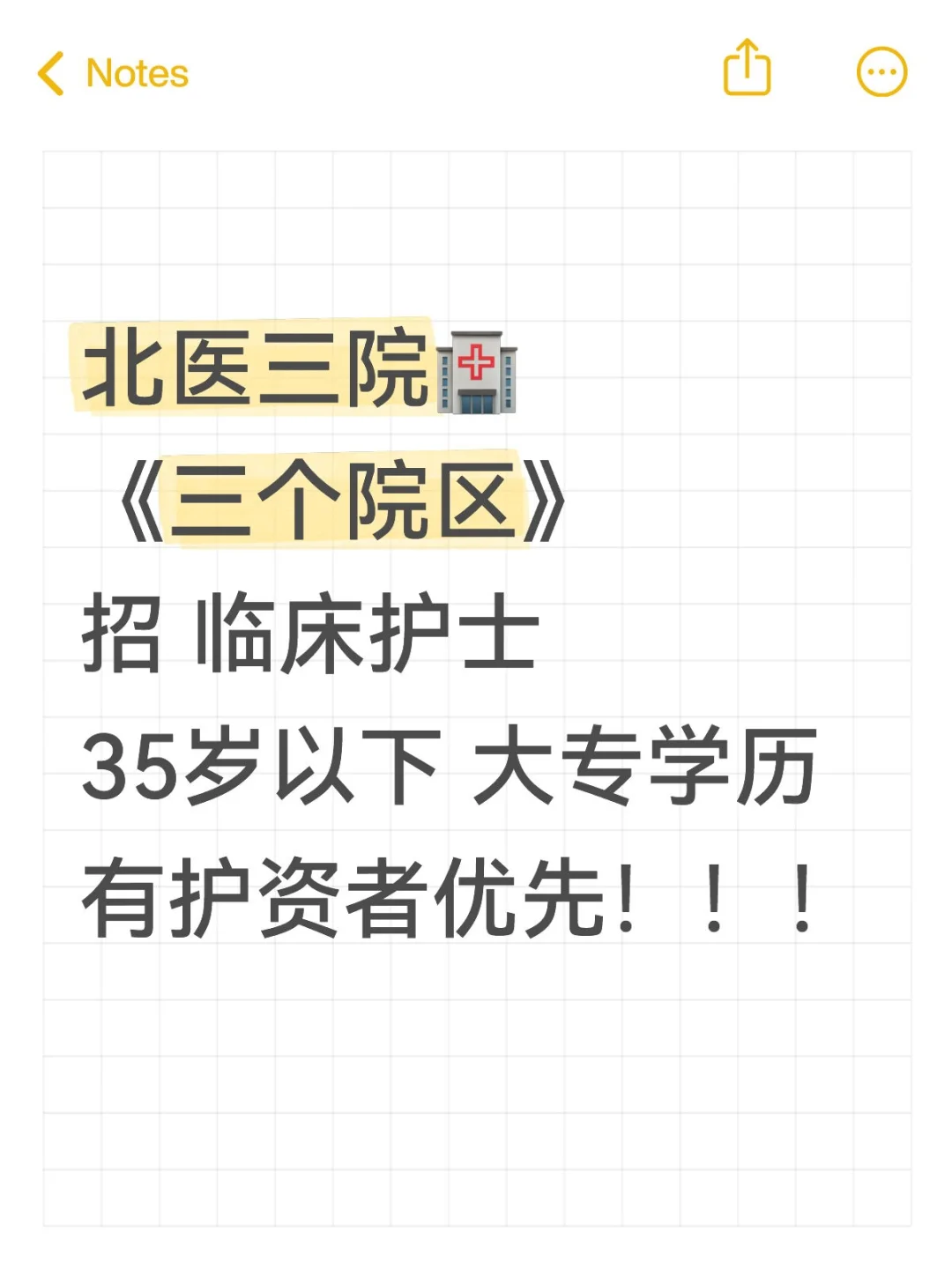 北医三院?~大专护士~谁来啊??