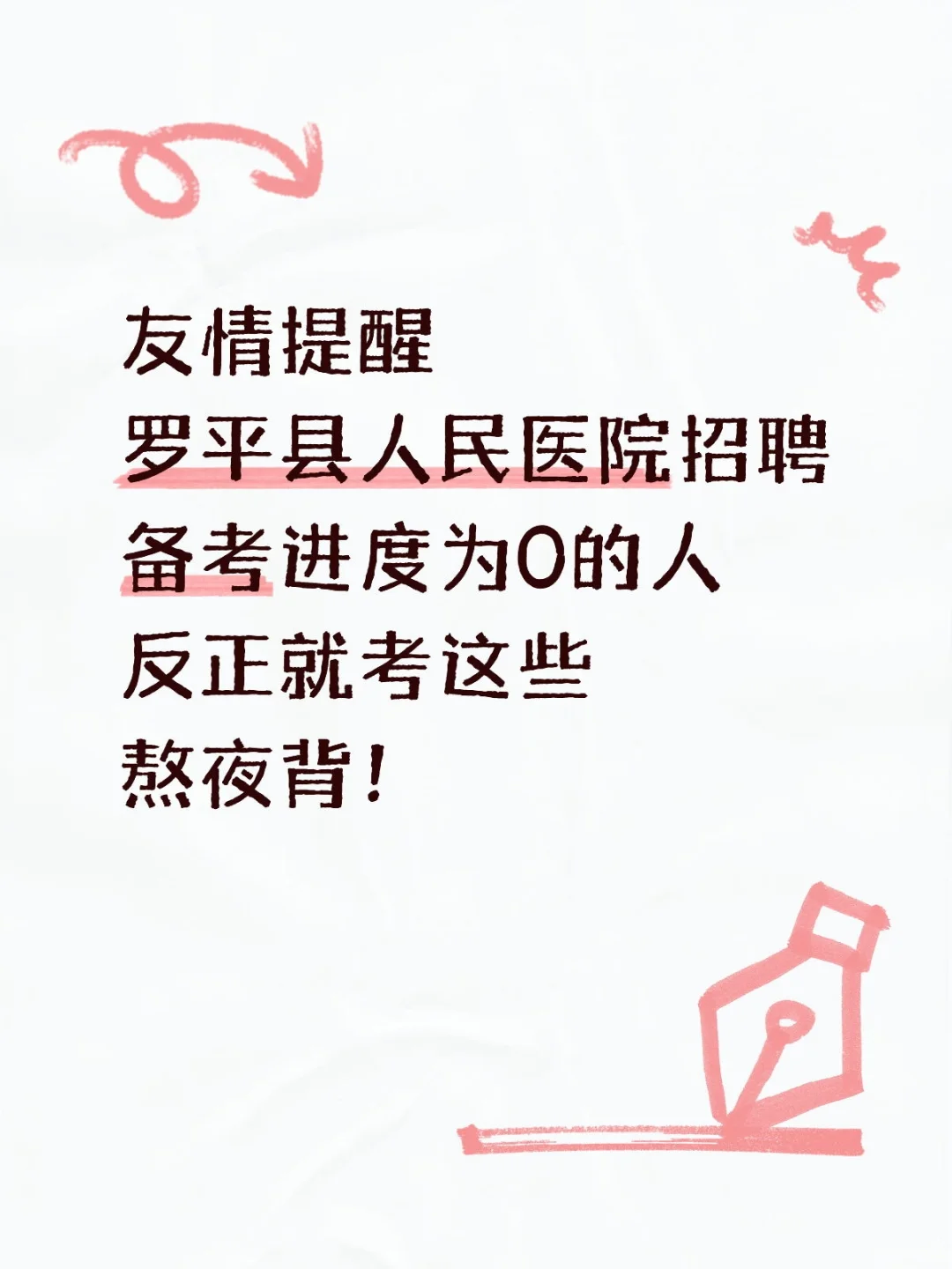 罗平县人民医院招聘，无非就这些，背完稳