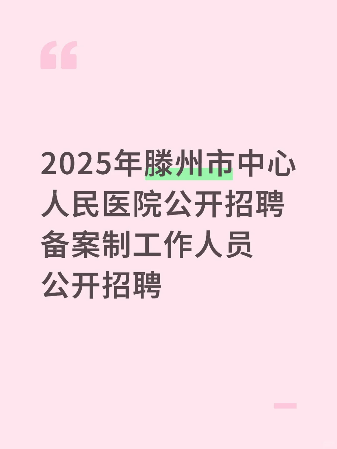 滕州市中心人民医院公开招聘备案制