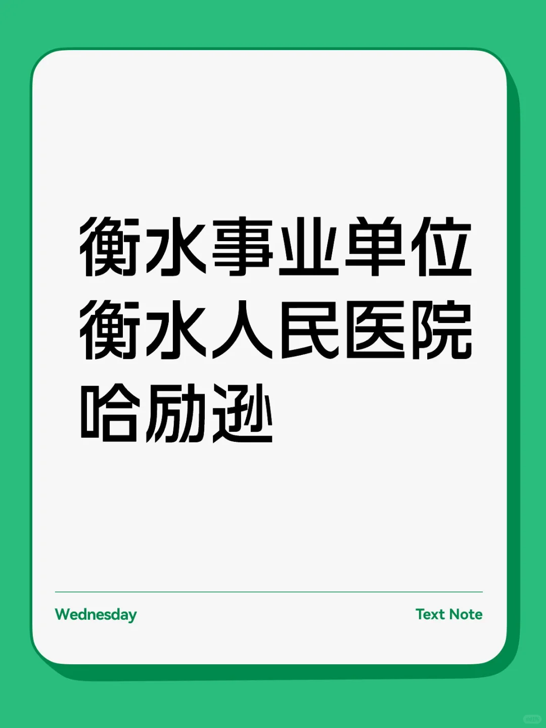 衡水人民医院