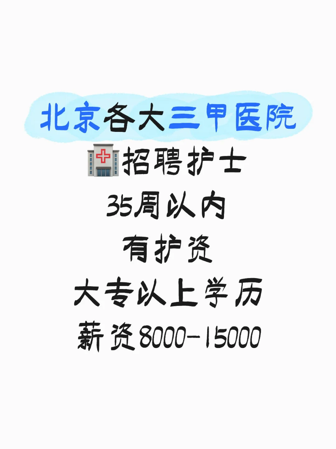 北京各大三甲医院?招聘护士
