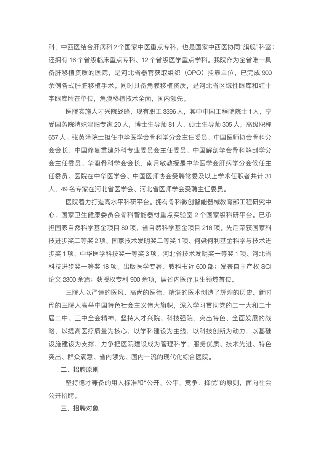 河北医科大学第三医院招聘