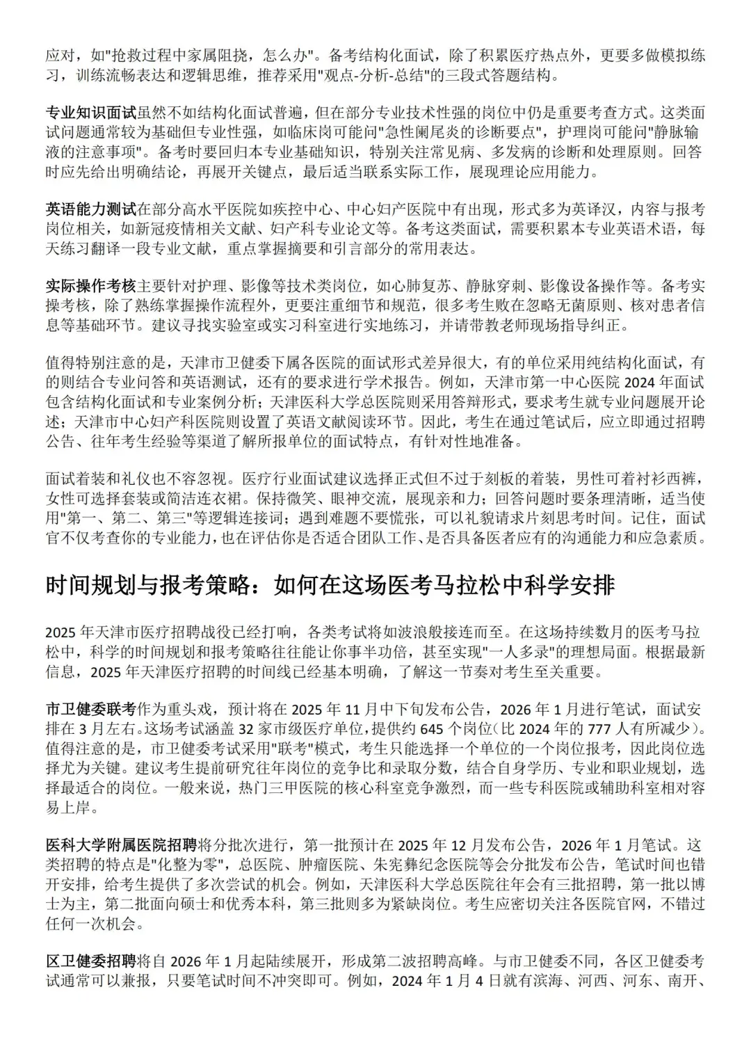 2025天津医疗招聘考试全解析