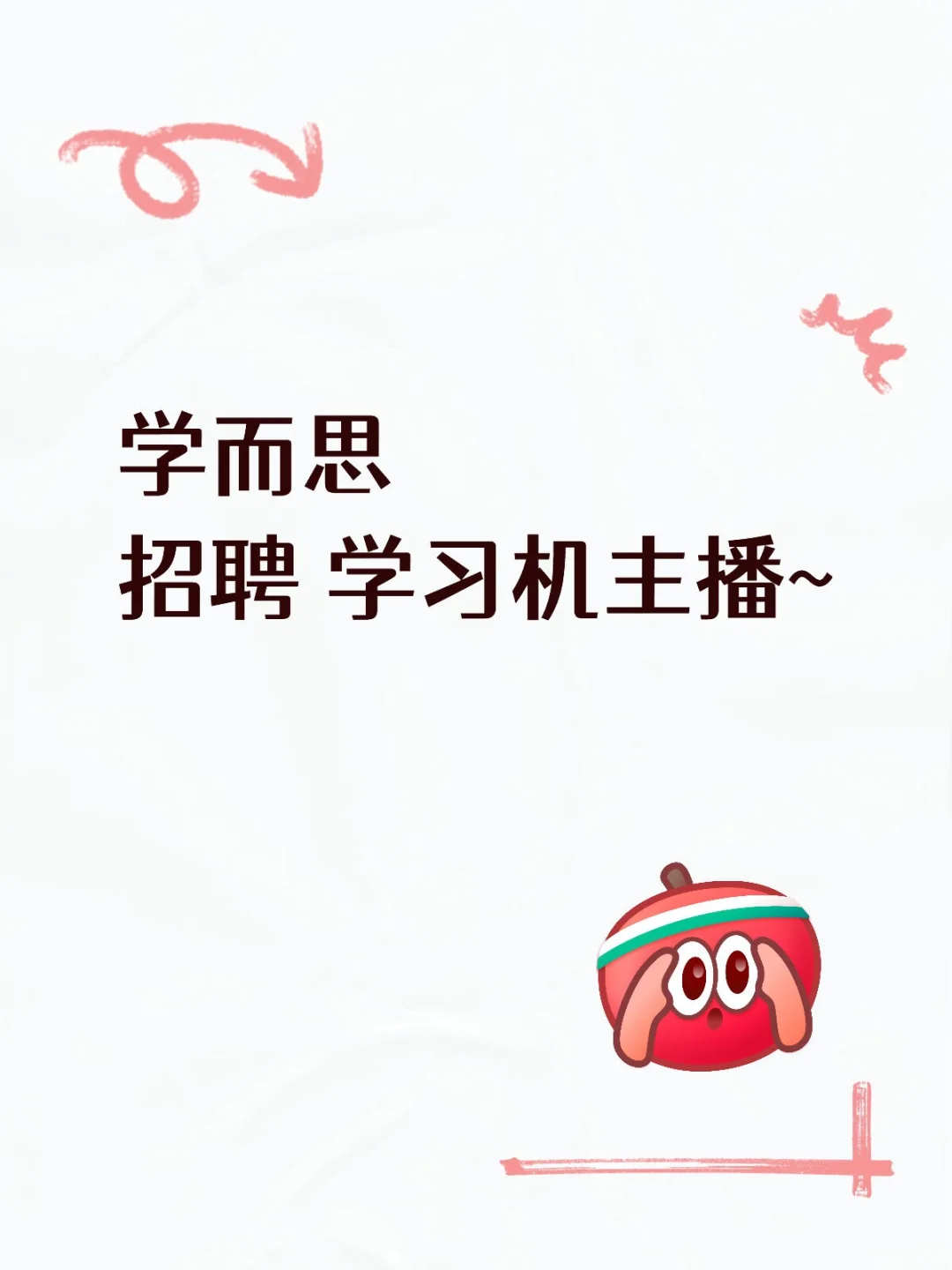 学而思主播招聘