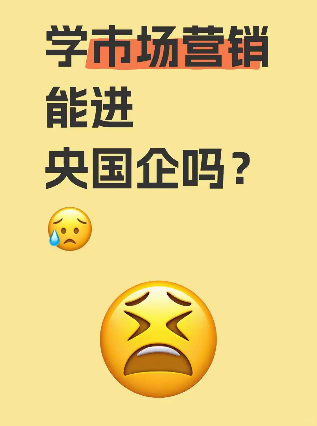 学市场营销能进央国企吗？