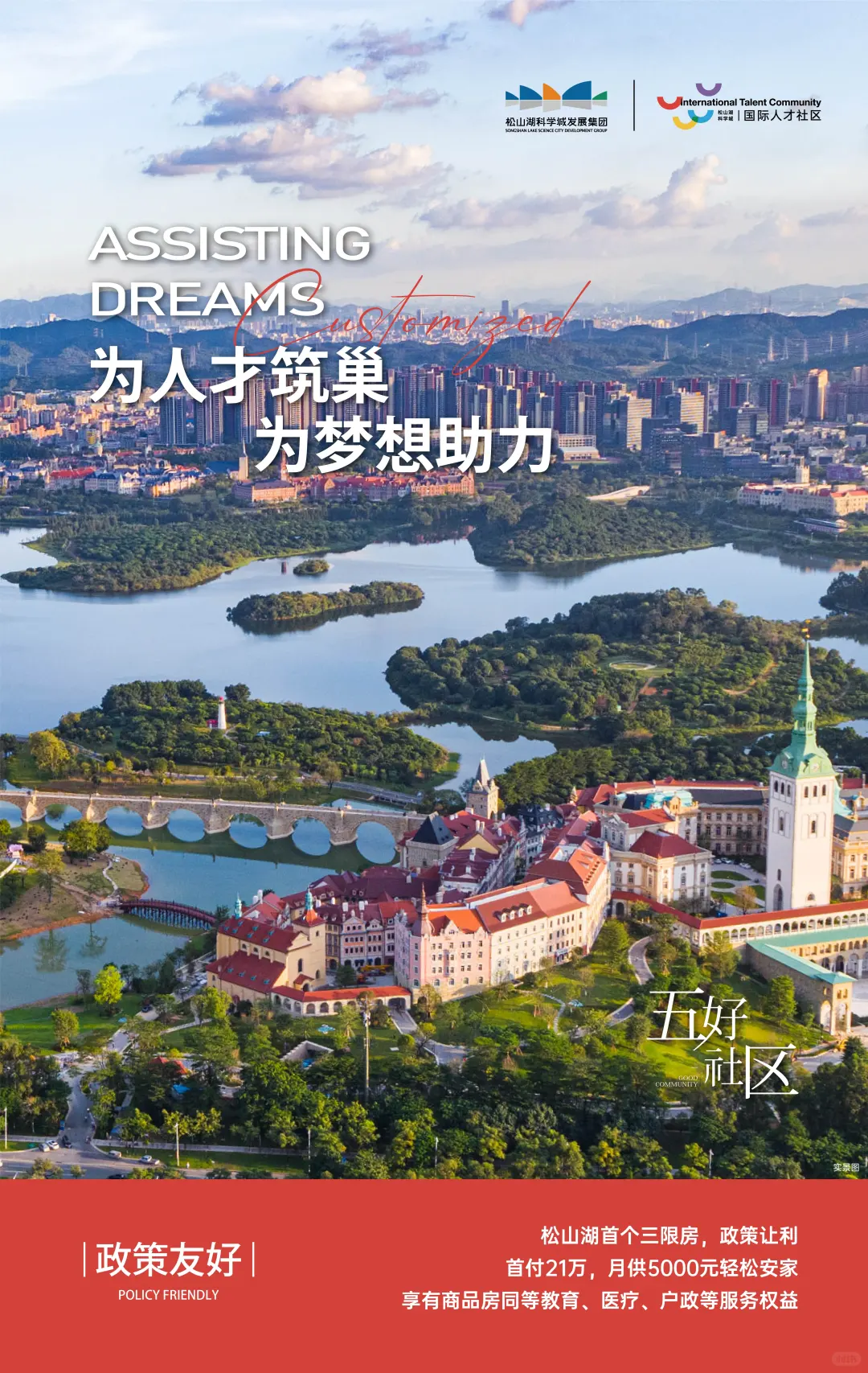 国际人才社区 | 五好社区 需求为先