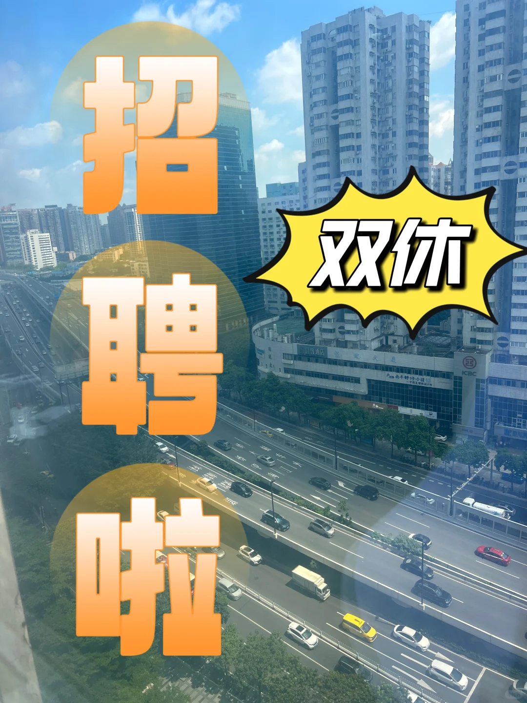 双休工作来啦!我们公司招人了!