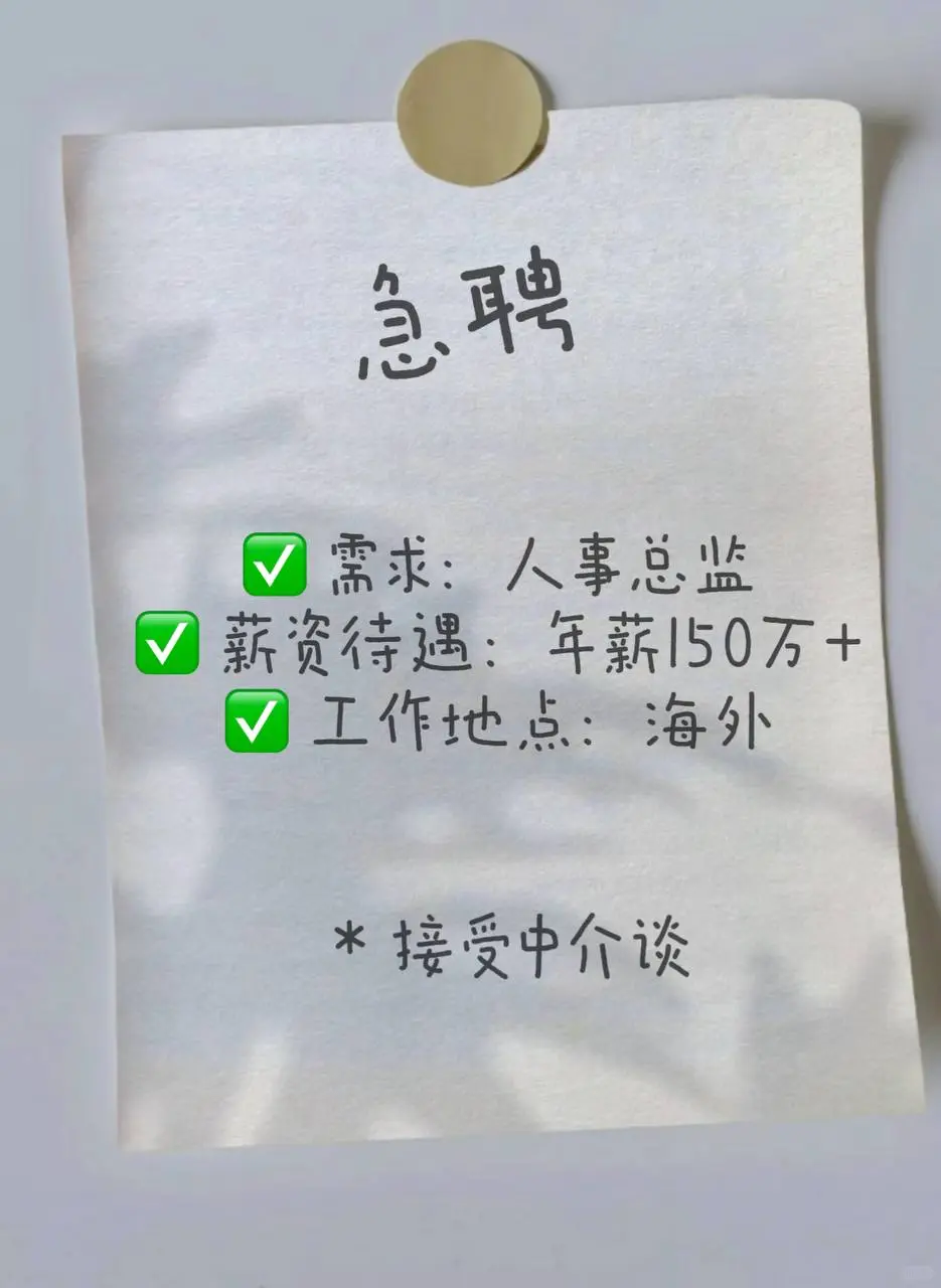 高薪急聘请人事总监