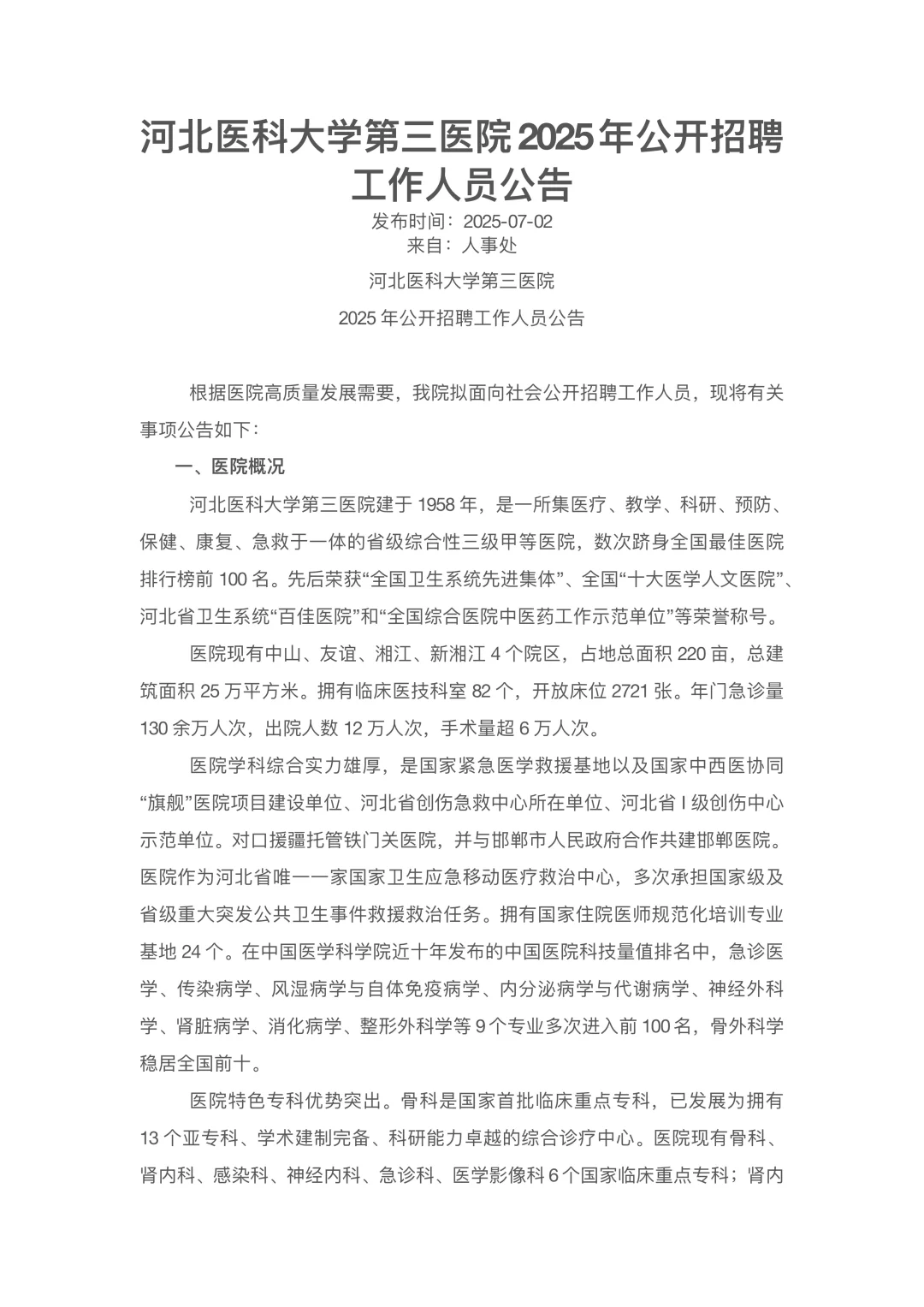 河北医科大学第三医院招聘
