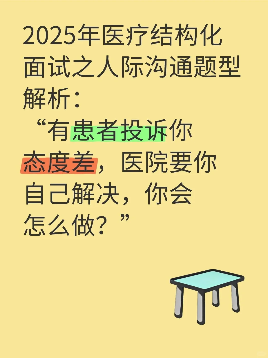 医疗结构化面试之人际沟通题型解析