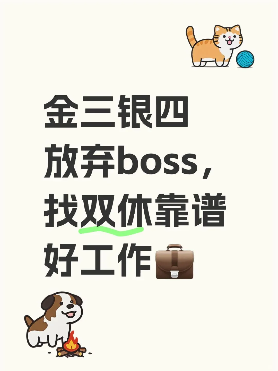 双休还能过萬的神仙工作~~你需要吗