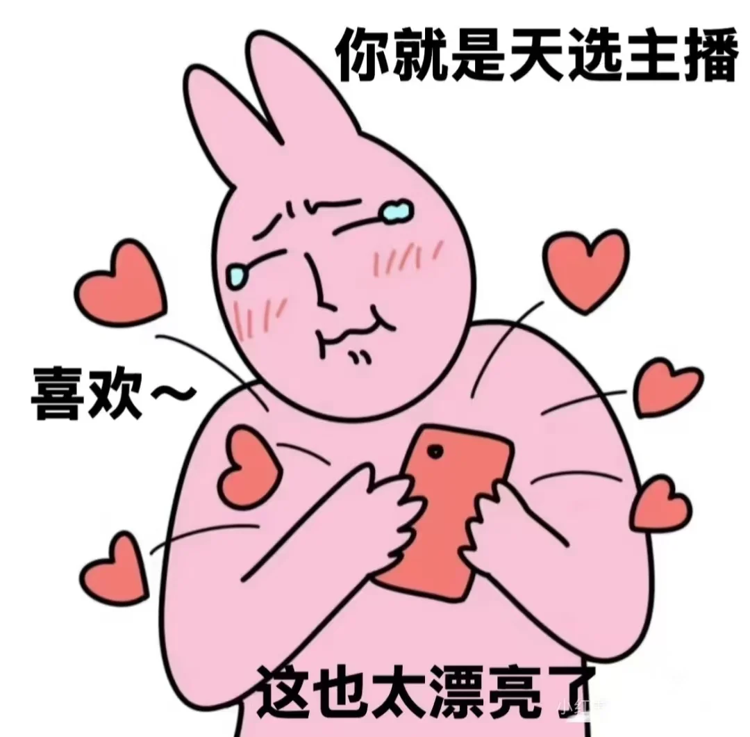 你就是天选主播～
