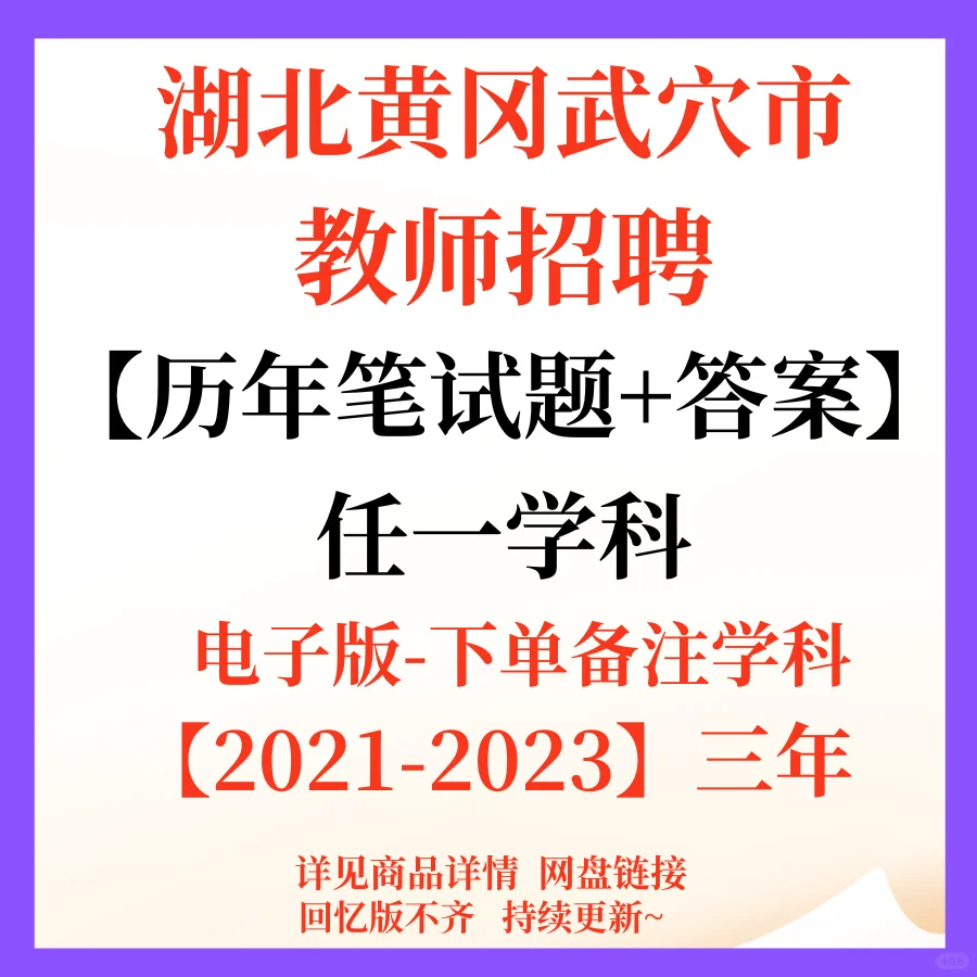 湖北黄冈武穴市教师招聘备考笔面资料!