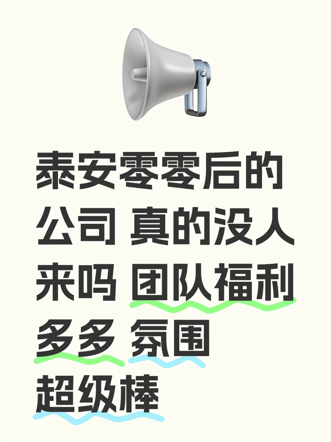 高薪诚聘！泰安有经验的运营，年轻团队