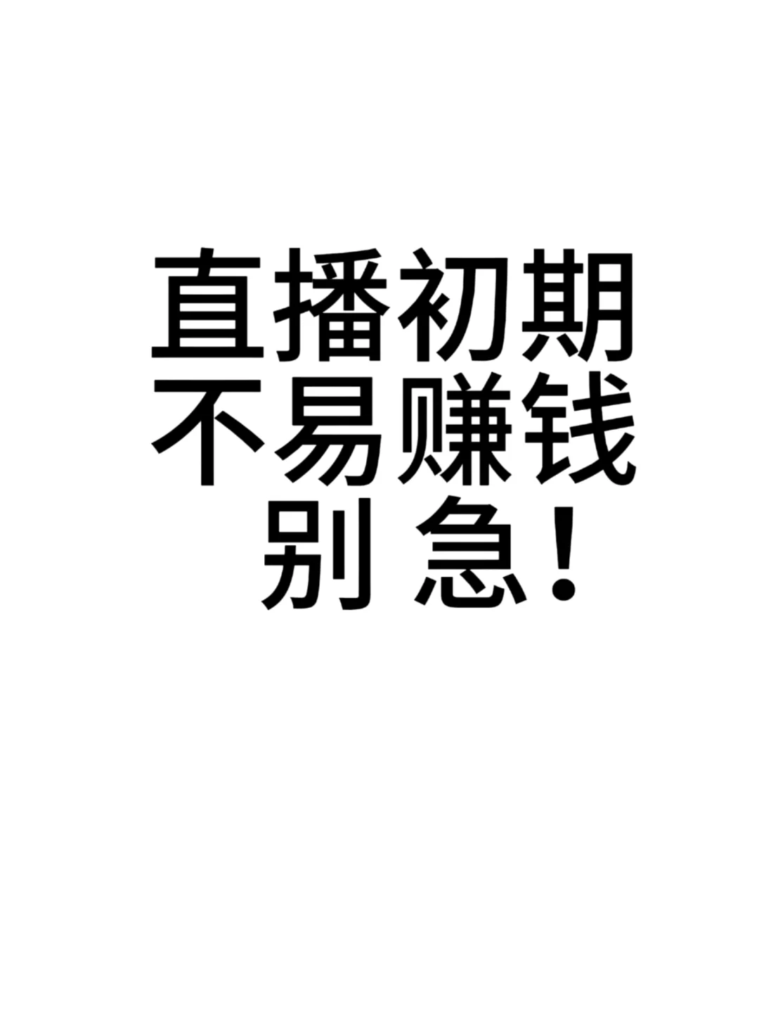 小白直播初期不易赚钱别急！