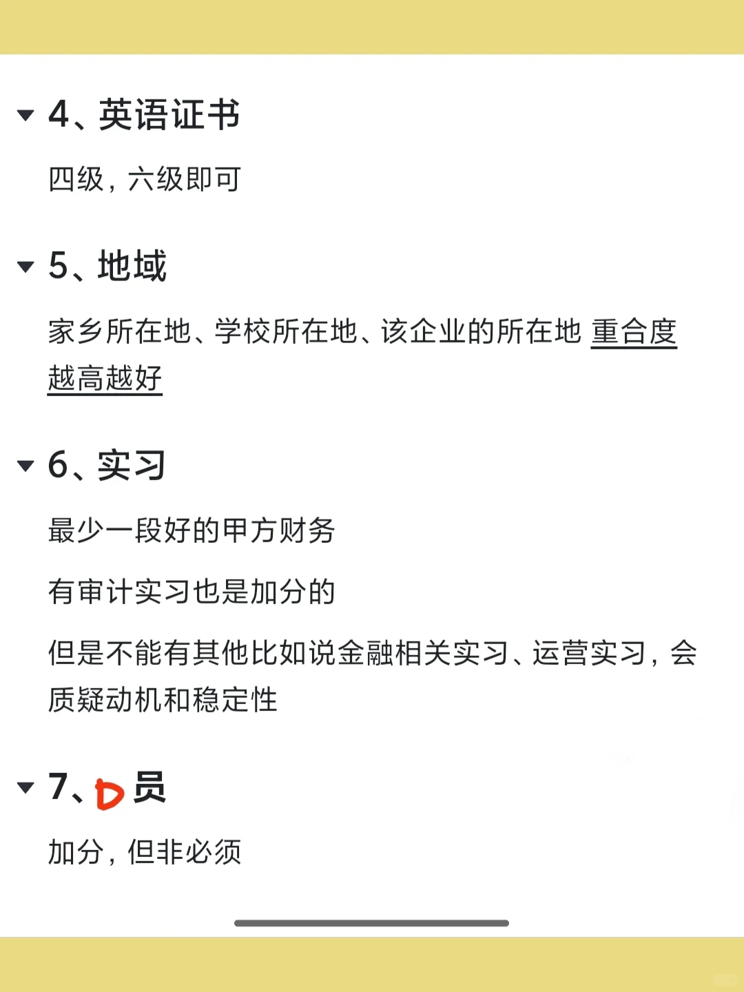 国央企财会岗位秋招简历投递要求及加分项
