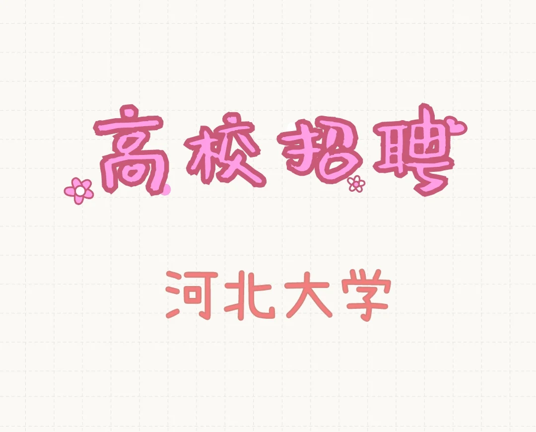 河北大学2025年教师辅导员等招聘公示