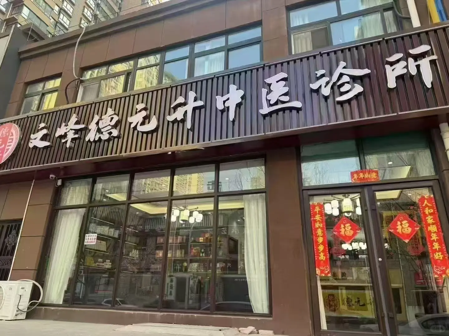 安阳-德元升中医诊所招聘公告