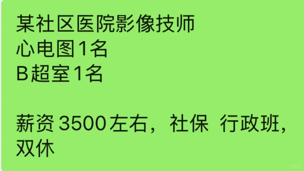 社区医院 影像技师 两名