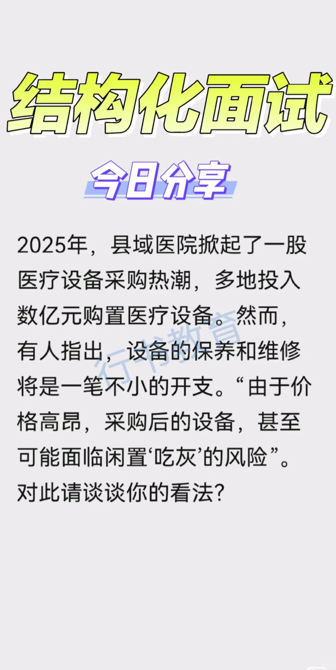 医疗结构化面试热点题型解析:县域医院采购