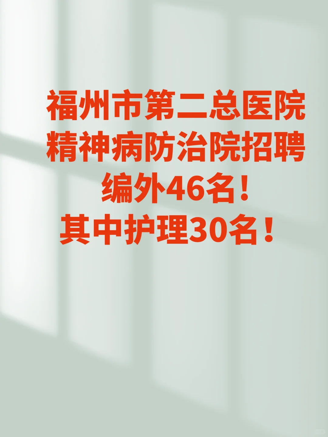 福州市第二总医院精神病防治院招聘
