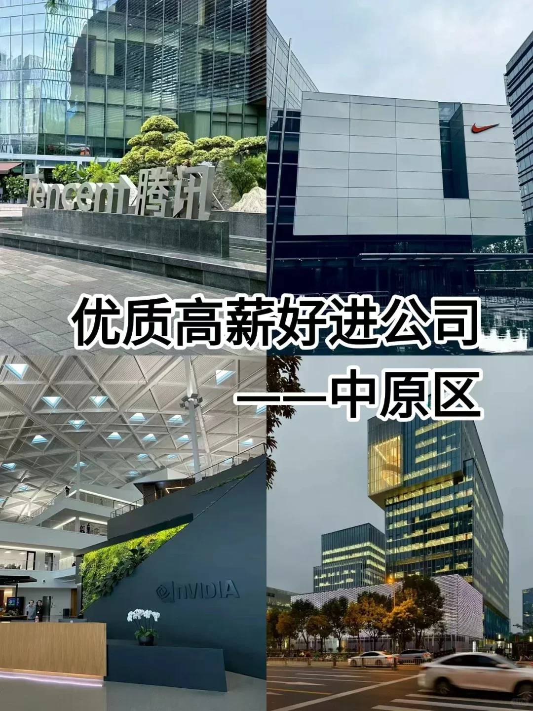 优质高薪好进公司——中原区