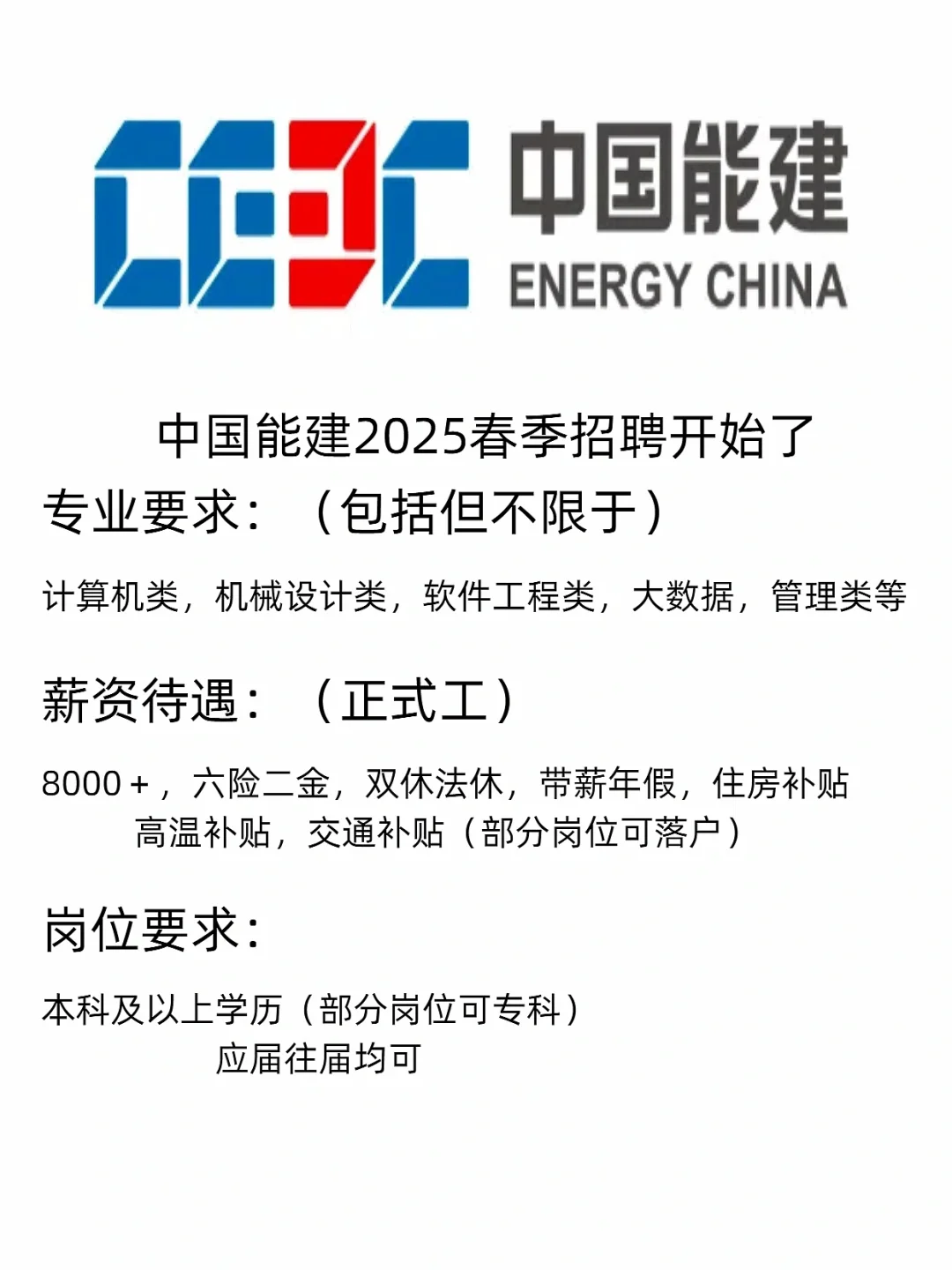 中国能建2025春季招聘开始了