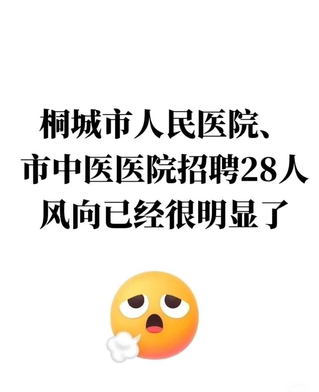 桐城市人民医院、市中医医院招聘?风向很明显