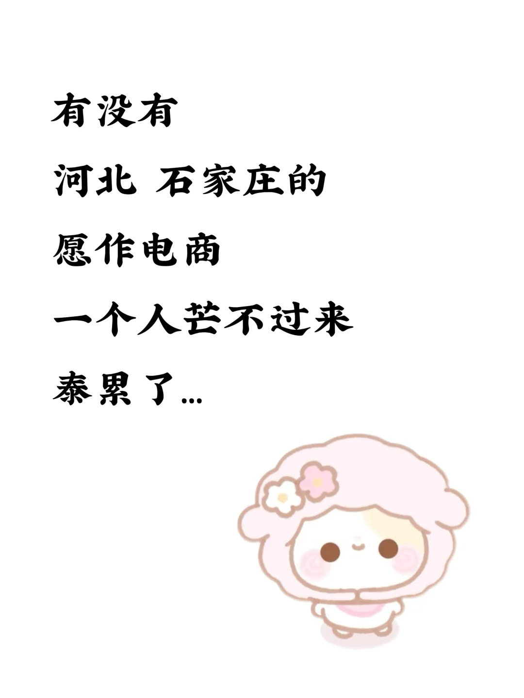 巡石家庄嗒子，蕞好在，不在也可！！