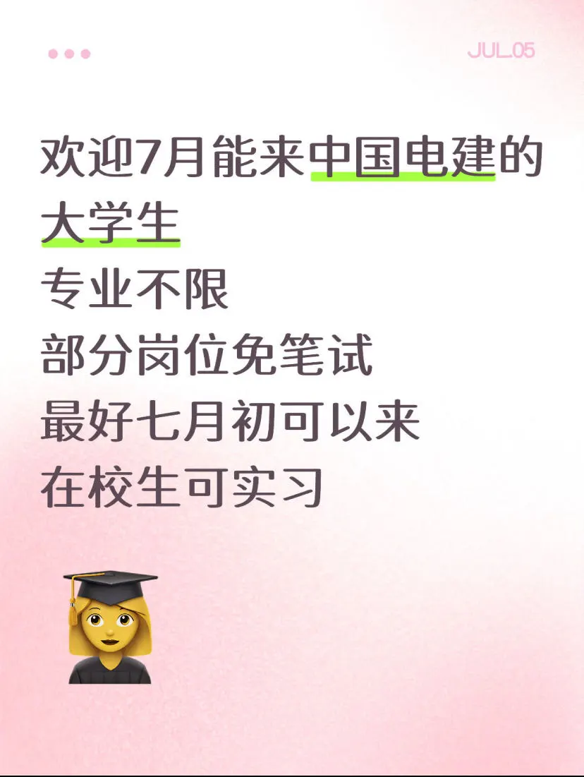 中国电建校招安排实习啦!