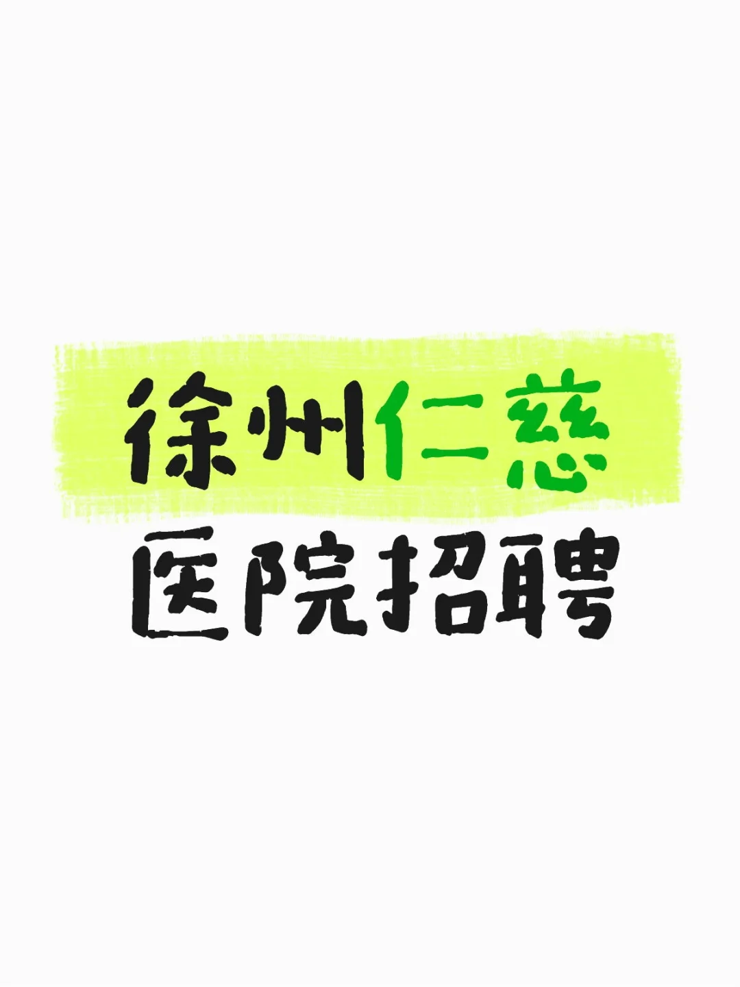 徐州仁慈医院招聘