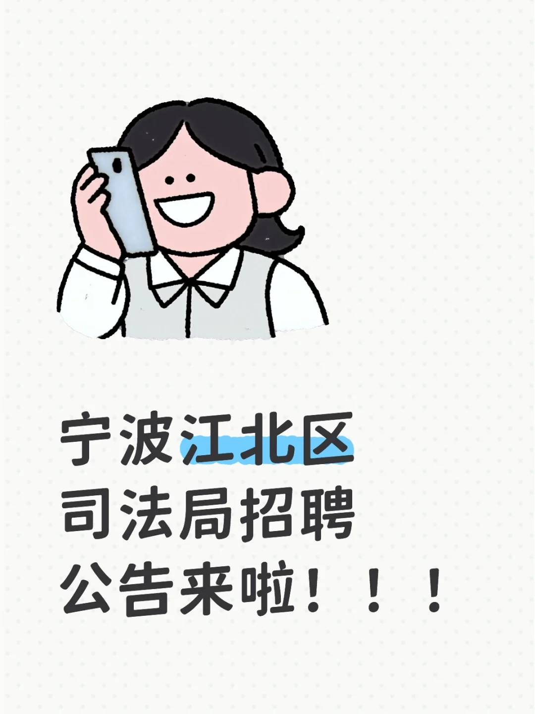 司法局公开招聘2人!不要错过~