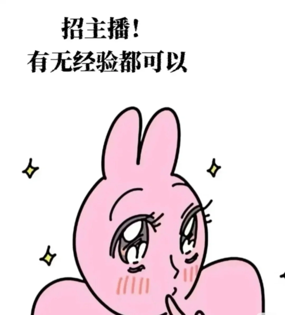 要不要来当主播！
