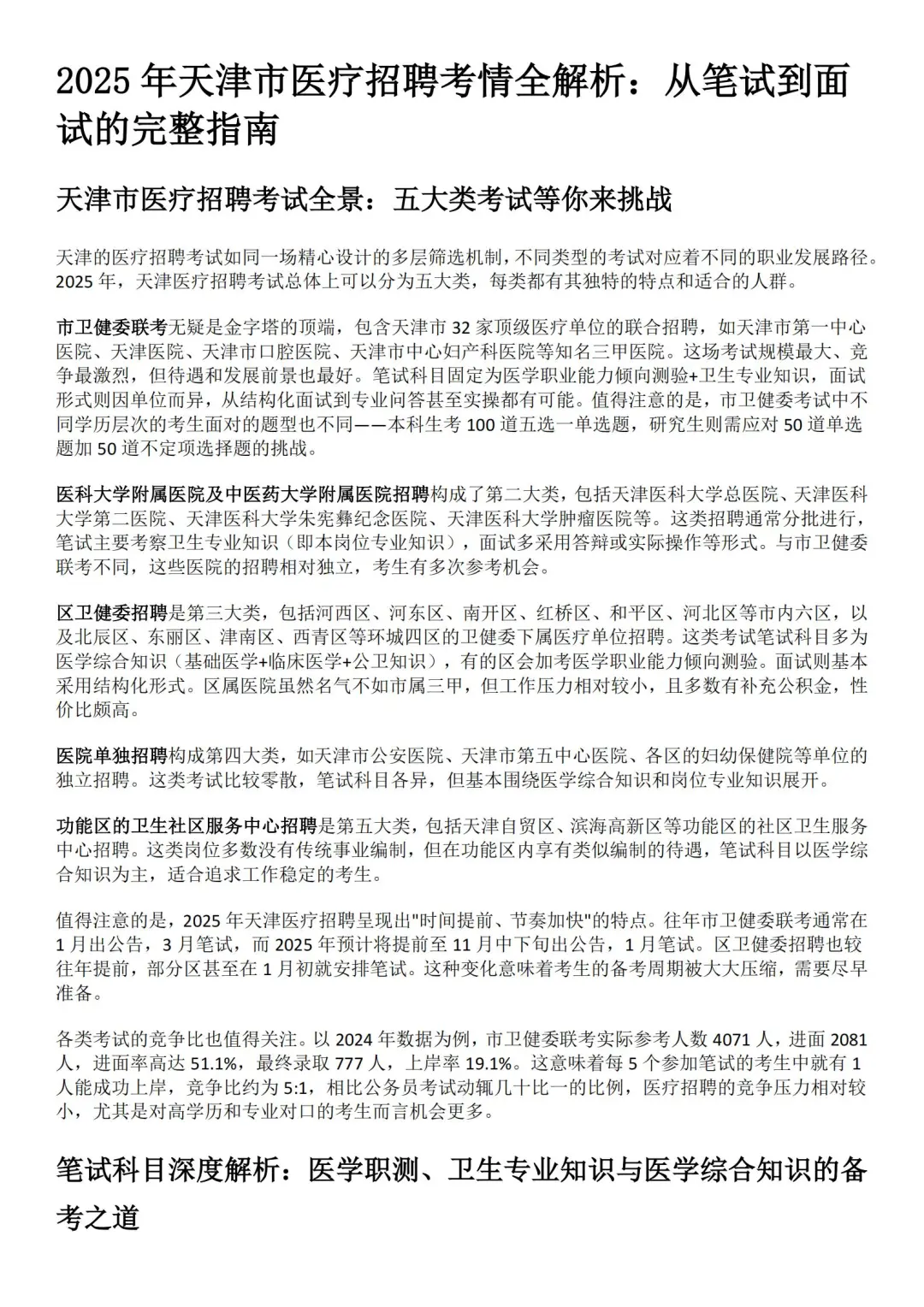 2025天津医疗招聘考试全解析