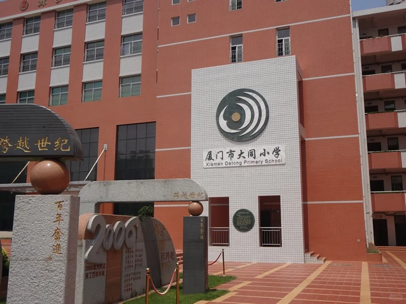 厦门市大同小学招7人,直签合同