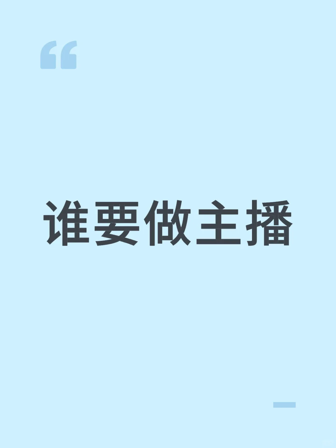 ?爱表达女生看过来！直播新星招募，待遇优！