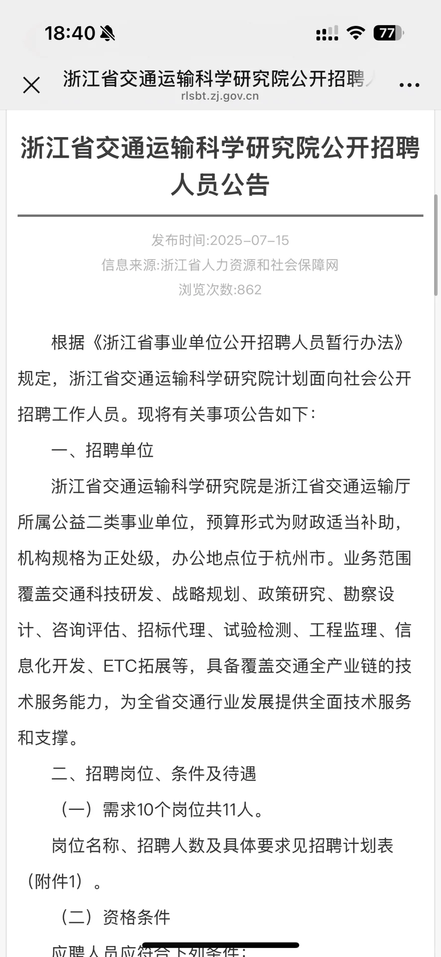浙江省交通运输科学研究院（事业编）招聘，40