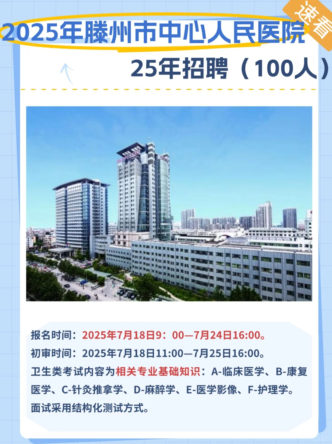 滕州市中心人民医院有岗100人