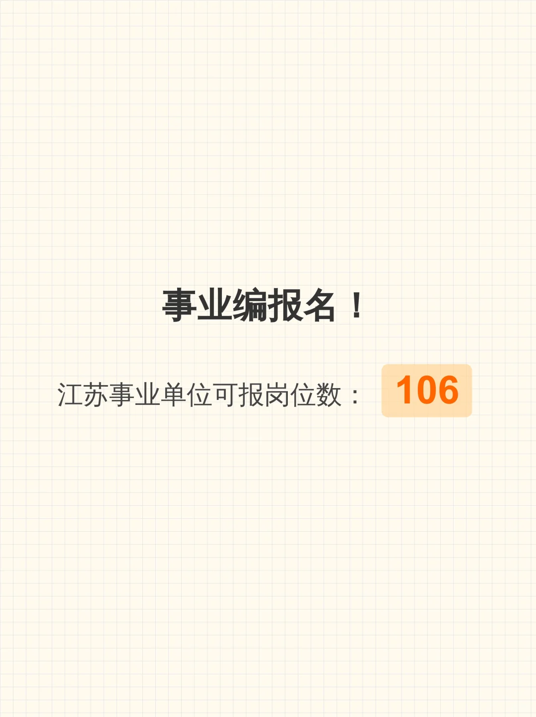 事业编报名！江苏事业单位可报岗位数：106