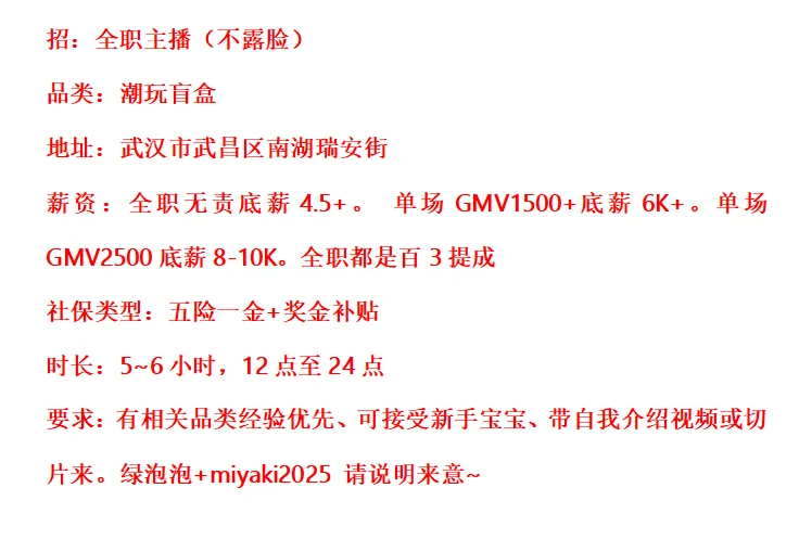 武汉招主播啦~