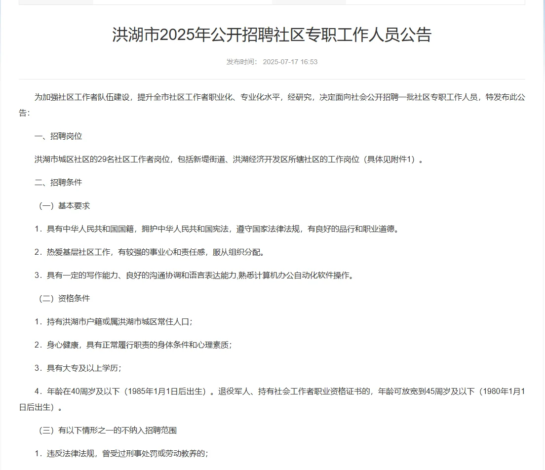 荆州洪湖市招聘社区工作者29人。